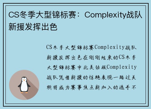 CS冬季大型锦标赛：Complexity战队新援发挥出色