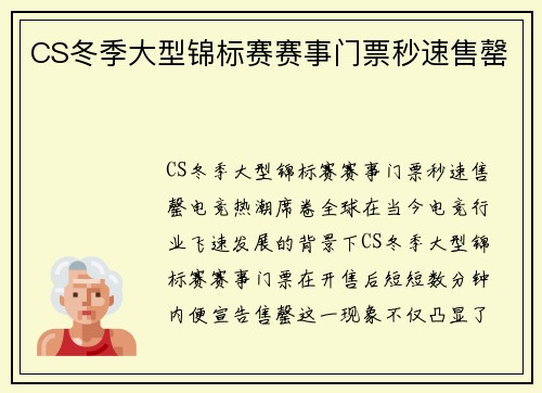 CS冬季大型锦标赛赛事门票秒速售罄