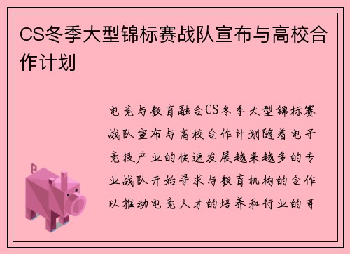CS冬季大型锦标赛战队宣布与高校合作计划