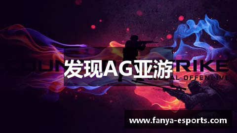 发现AG亚游
